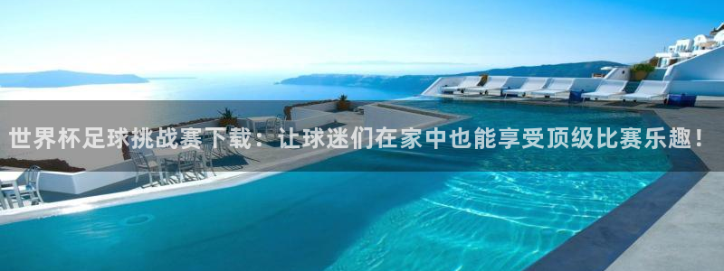 足球世预赛：世界杯足球挑战赛下载：让球迷们在家中也能享受顶级比赛乐趣！
