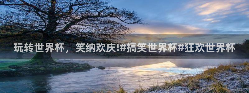 世界杯直播免费观看：玩转世界杯，笑纳欢庆!#搞笑世界杯#狂欢世界杯