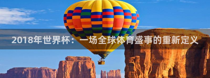 欧联杯直播：2018年世界杯：一场全球体育盛事的重新定义