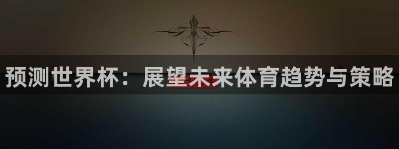 2026世界杯德国队阵容：预测世界杯：展望未来体育趋势与策略